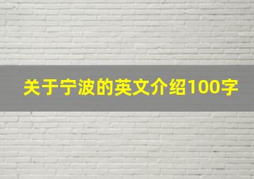 关于宁波的英文介绍100字