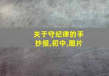 关于守纪律的手抄报,初中,图片