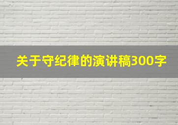 关于守纪律的演讲稿300字