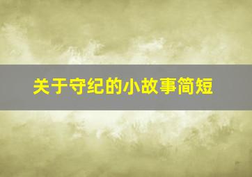 关于守纪的小故事简短