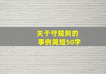 关于守规则的事例简短50字