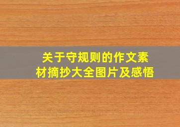 关于守规则的作文素材摘抄大全图片及感悟