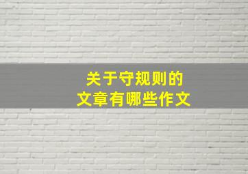 关于守规则的文章有哪些作文