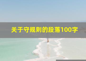 关于守规则的段落100字