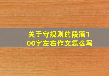 关于守规则的段落100字左右作文怎么写