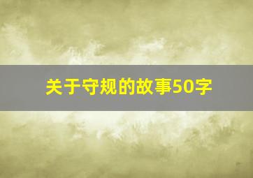 关于守规的故事50字