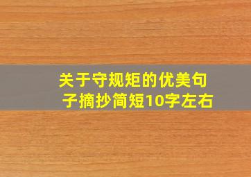 关于守规矩的优美句子摘抄简短10字左右