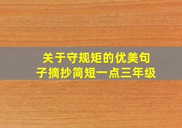 关于守规矩的优美句子摘抄简短一点三年级