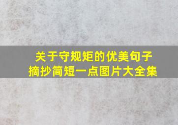 关于守规矩的优美句子摘抄简短一点图片大全集