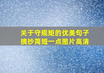 关于守规矩的优美句子摘抄简短一点图片高清