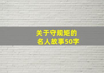 关于守规矩的名人故事50字