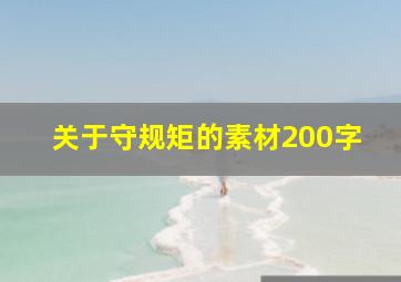 关于守规矩的素材200字