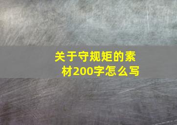 关于守规矩的素材200字怎么写