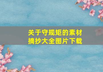 关于守规矩的素材摘抄大全图片下载