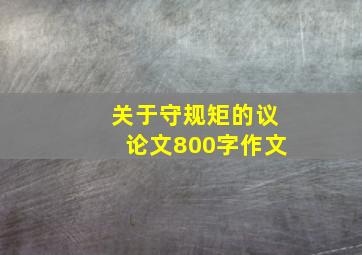 关于守规矩的议论文800字作文