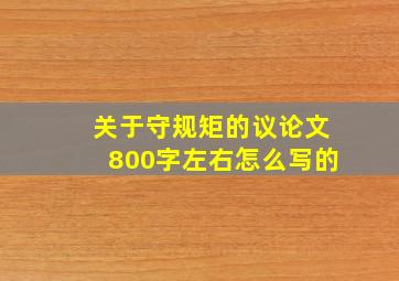 关于守规矩的议论文800字左右怎么写的