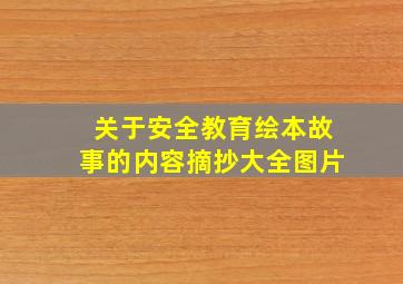 关于安全教育绘本故事的内容摘抄大全图片