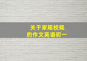 关于家规校规的作文英语初一