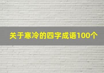 关于寒冷的四字成语100个