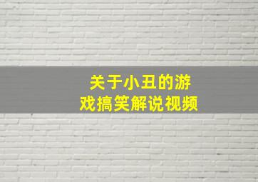 关于小丑的游戏搞笑解说视频