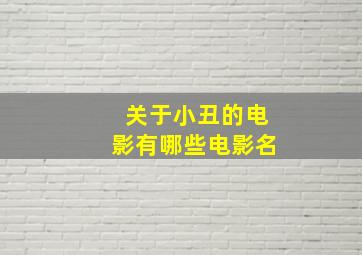 关于小丑的电影有哪些电影名