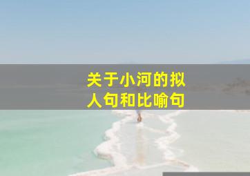 关于小河的拟人句和比喻句