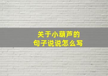 关于小葫芦的句子说说怎么写