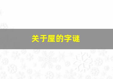 关于屋的字谜