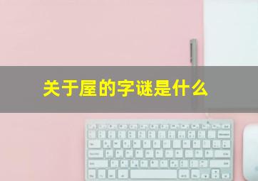 关于屋的字谜是什么