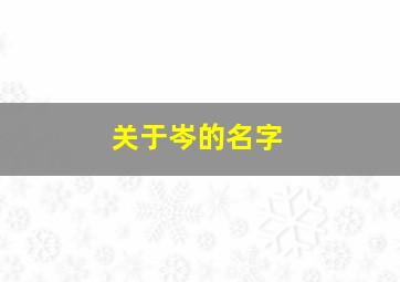 关于岑的名字