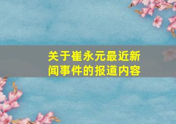 关于崔永元最近新闻事件的报道内容