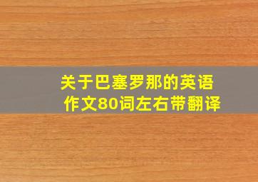 关于巴塞罗那的英语作文80词左右带翻译