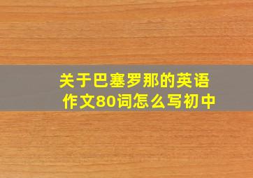 关于巴塞罗那的英语作文80词怎么写初中