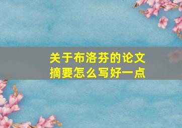 关于布洛芬的论文摘要怎么写好一点