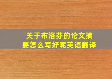 关于布洛芬的论文摘要怎么写好呢英语翻译