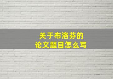 关于布洛芬的论文题目怎么写