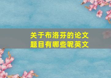 关于布洛芬的论文题目有哪些呢英文