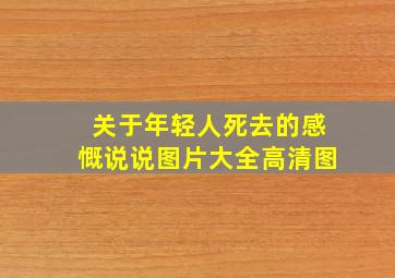 关于年轻人死去的感慨说说图片大全高清图