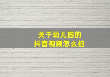 关于幼儿园的抖音视频怎么拍