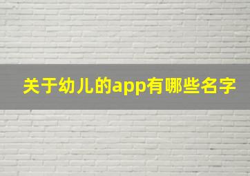 关于幼儿的app有哪些名字