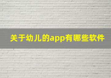 关于幼儿的app有哪些软件