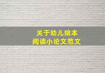 关于幼儿绘本阅读小论文范文