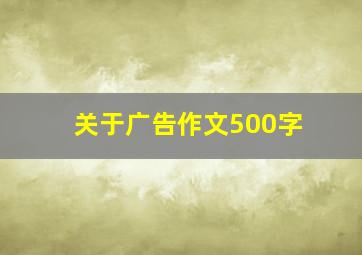 关于广告作文500字