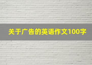 关于广告的英语作文100字