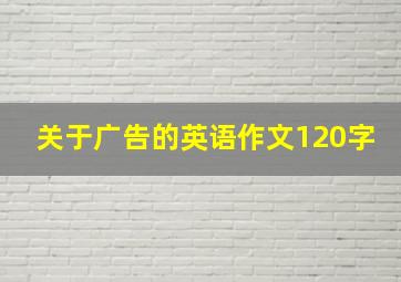 关于广告的英语作文120字