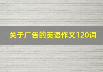 关于广告的英语作文120词