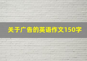 关于广告的英语作文150字