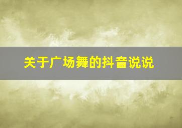 关于广场舞的抖音说说