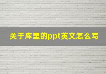 关于库里的ppt英文怎么写