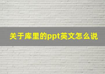 关于库里的ppt英文怎么说